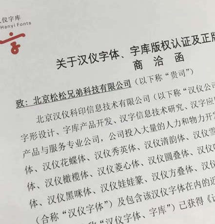 知名博主卢松松博客中招汉仪字体版权