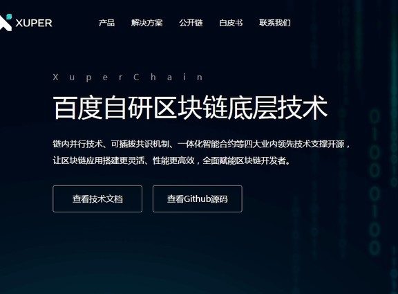 百度自研区块链技术XuperChain正式开源