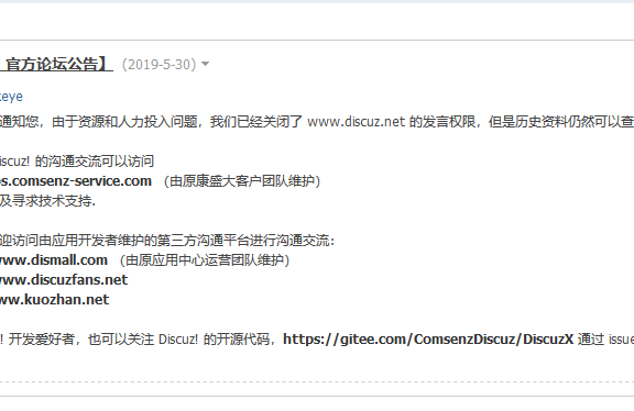 国内知名论坛软件Discuz!将关闭!