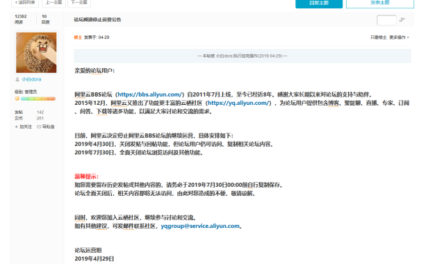 阿里云论坛宣布即将关闭网站