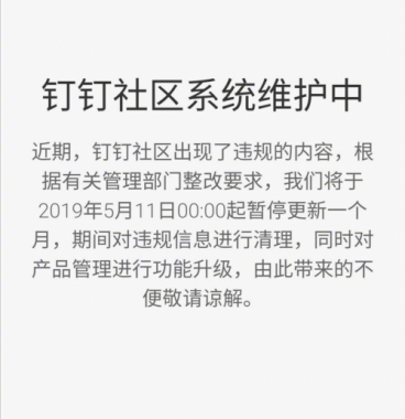 钉钉社区因出现违规内容 停更整改一个月