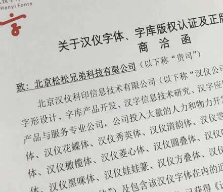 知名博主卢松松博客中招汉仪字体版权