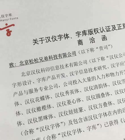 知名博主卢松松博客中招汉仪字体版权