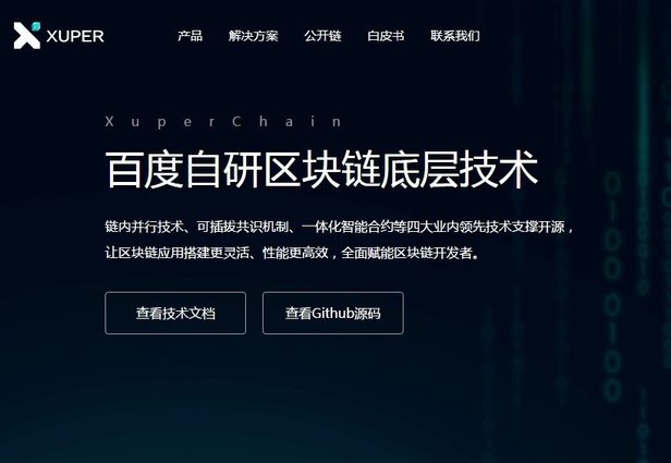 百度自研区块链技术XuperChain正式开源