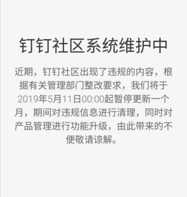 钉钉社区因出现违规内容 停更整改一个月