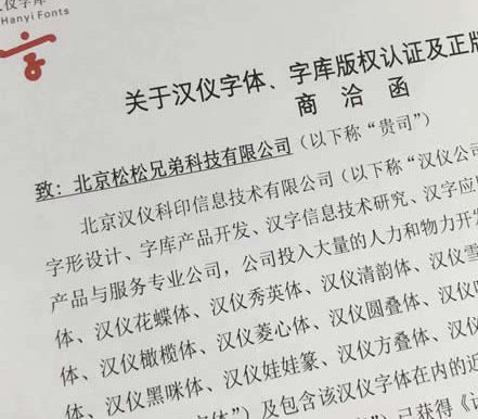 知名博主卢松松博客中招汉仪字体版权