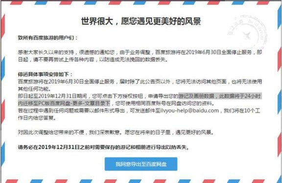 百度旅游业务将在2019年6月30日全面停止服务