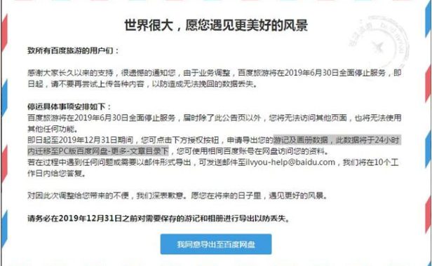 百度旅游业务将在2019年6月30日全面停止服务