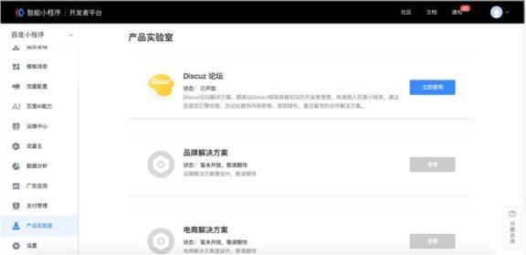 百度智能小程序 已开通使用Discuz论坛