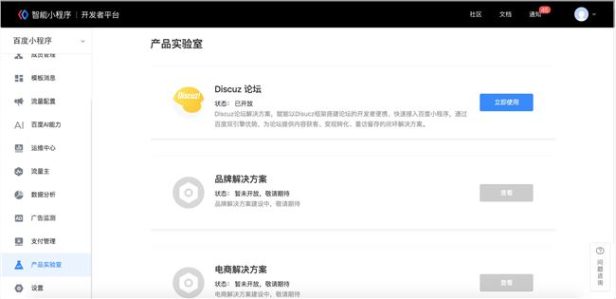 百度智能小程序 已开通使用Discuz论坛