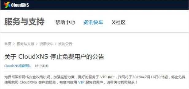 又一免费服务终结:DNS服务商CloudXNS7月16日起将停止免费用户