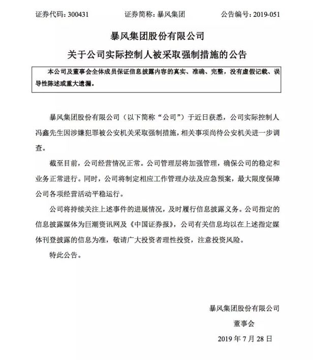 暴风控制人冯鑫「因涉嫌犯罪」被公安机关采取强制措施