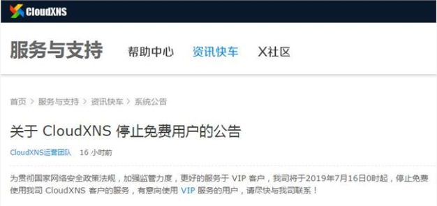 又一免费服务终结:DNS服务商CloudXNS7月16日起将停止免费用户