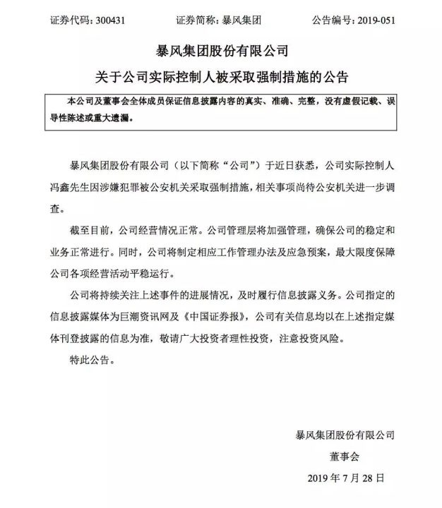 暴风控制人冯鑫「因涉嫌犯罪」被公安机关采取强制措施