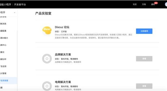 百度智能小程序 已开通使用Discuz论坛