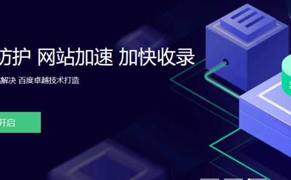 使用百度云加速的误区：强力防护模式没用