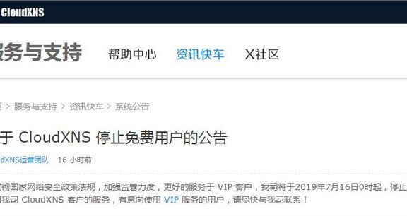 又一免费服务终结:DNS服务商CloudXNS7月16日起将停止免费用户