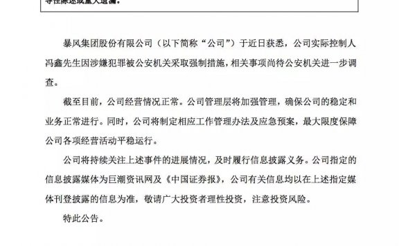 暴风控制人冯鑫「因涉嫌犯罪」被公安机关采取强制措施