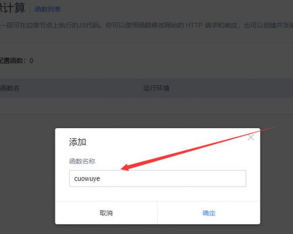利用百度云加速边缘计算配置函数：自义错误页设置方法