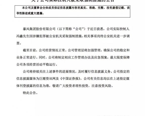 暴风控制人冯鑫「因涉嫌犯罪」被公安机关采取强制措施