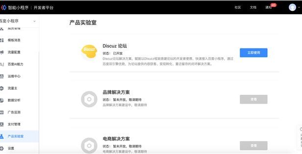 百度智能小程序 已开通使用Discuz论坛