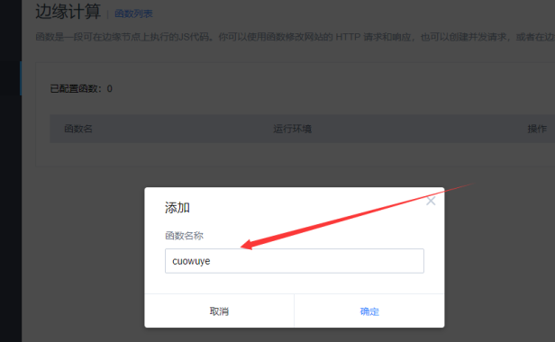 利用百度云加速边缘计算配置函数:自义错误页设置方法
