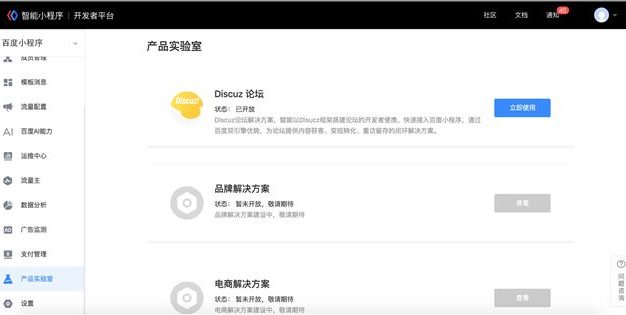 百度智能小程序 已开通使用Discuz论坛