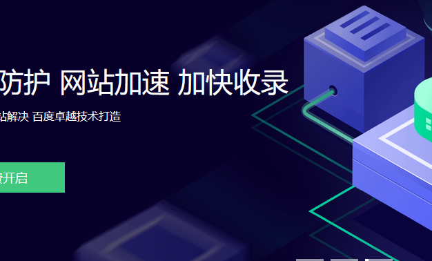 使用百度云加速的误区：强力防护模式没用