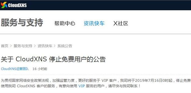 又一免费服务终结：DNS服务商CloudXNS7月16日起将停止免费用户