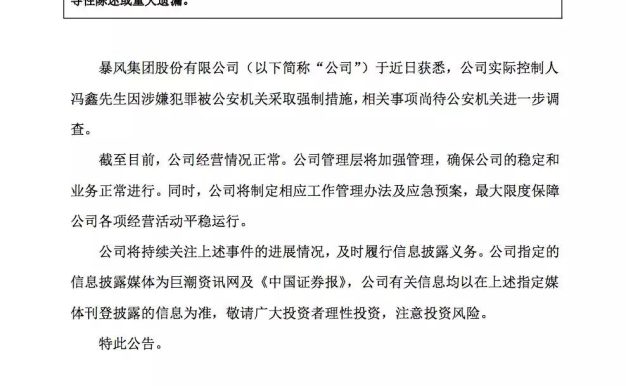 暴风控制人冯鑫「因涉嫌犯罪」被公安机关采取强制措施
