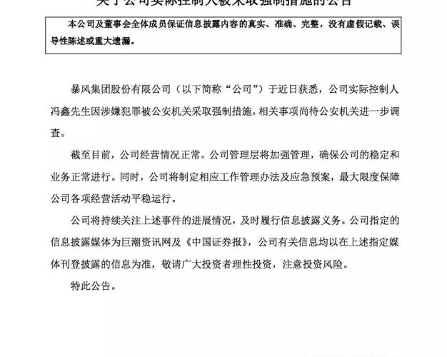 暴风控制人冯鑫「因涉嫌犯罪」被公安机关采取强制措施