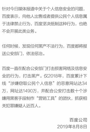 百度回应“用户信息安全问题”：坚决抵制出售个人信息行为