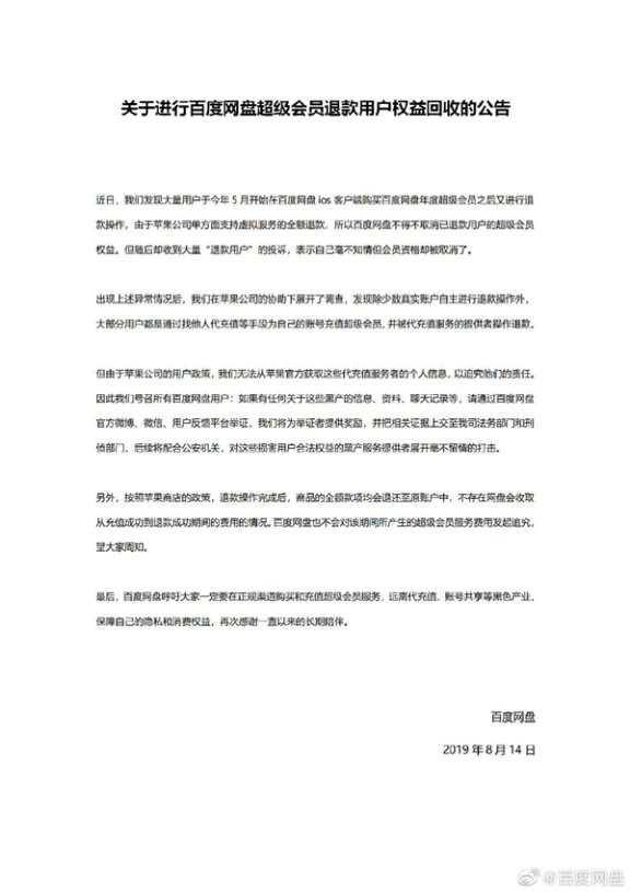 百度网盘被黑产搞 iOS超级会员退款