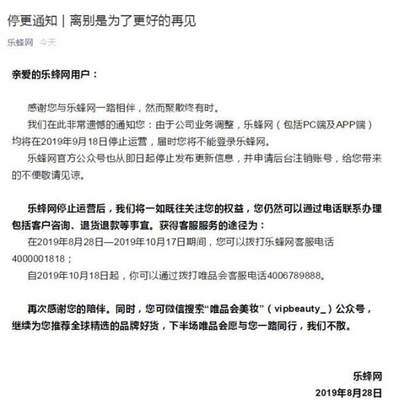 又一电商倒下乐蜂网宣布将于9月18日停止运营