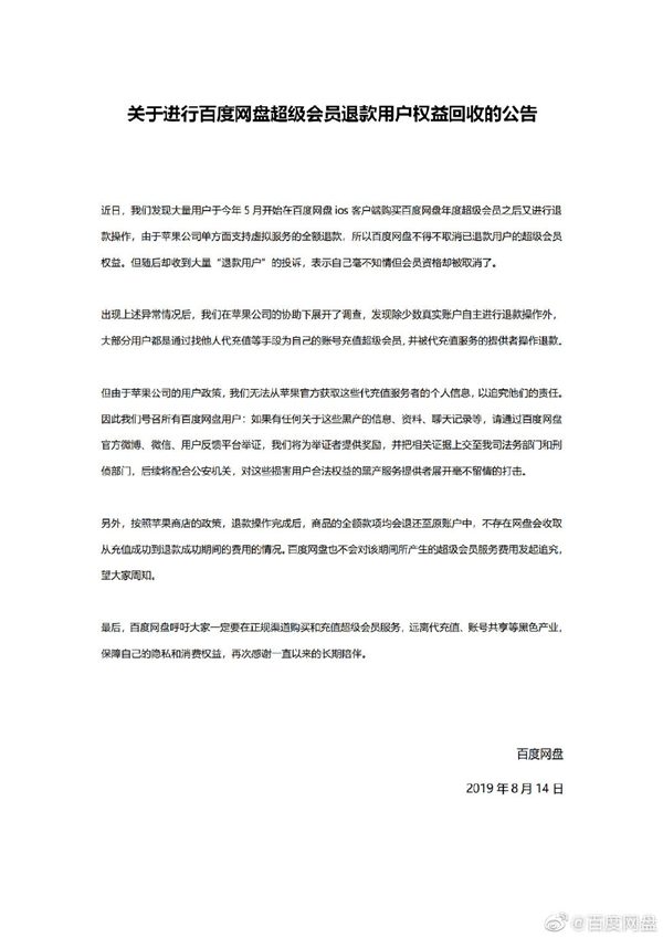 百度网盘被黑产搞 iOS超级会员退款