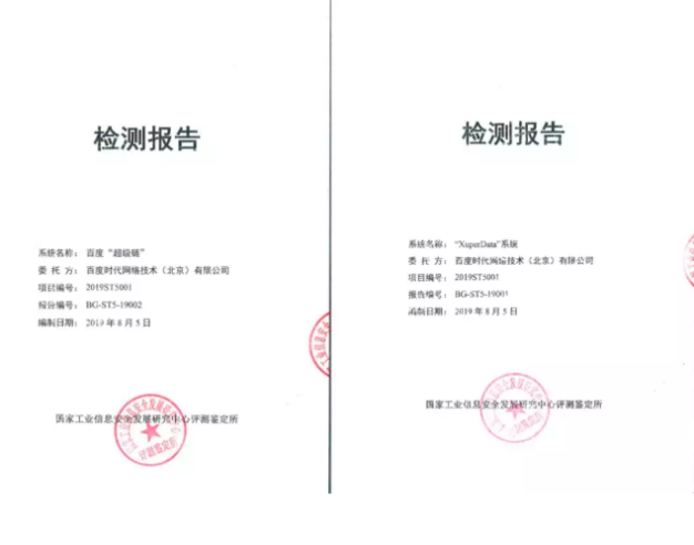 百度区块链:百度超级链通过工信部评测鉴定所测评