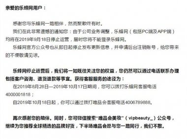 又一电商倒下乐蜂网宣布将于9月18日停止运营