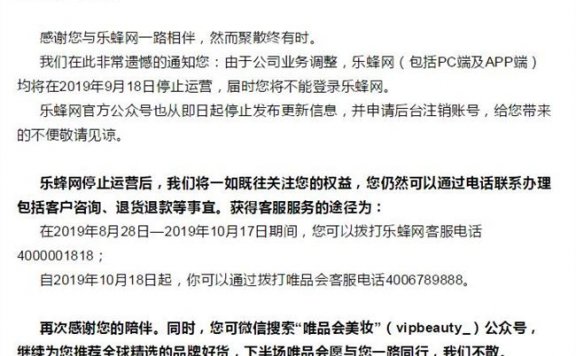 又一电商倒下乐蜂网宣布将于9月18日停止运营