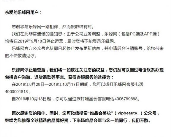 又一电商倒下乐蜂网宣布将于9月18日停止运营