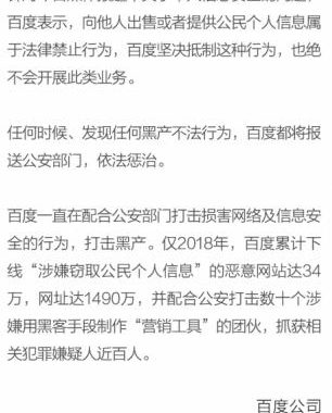 百度回应“用户信息安全问题”：坚决抵制出售个人信息行为