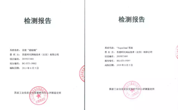 百度区块链:百度超级链通过工信部评测鉴定所测评