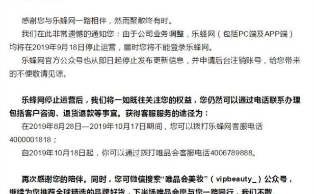 又一电商倒下乐蜂网宣布将于9月18日停止运营