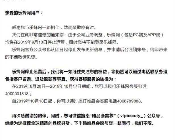 又一电商倒下乐蜂网宣布将于9月18日停止运营