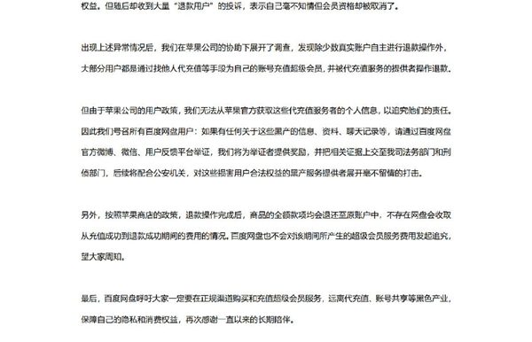 百度网盘被黑产搞 iOS超级会员退款