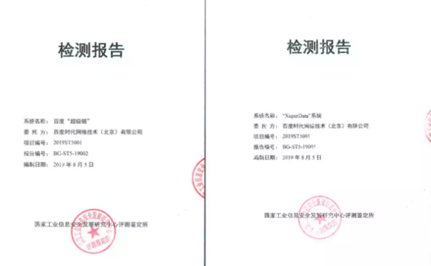 百度区块链:百度超级链通过工信部评测鉴定所测评