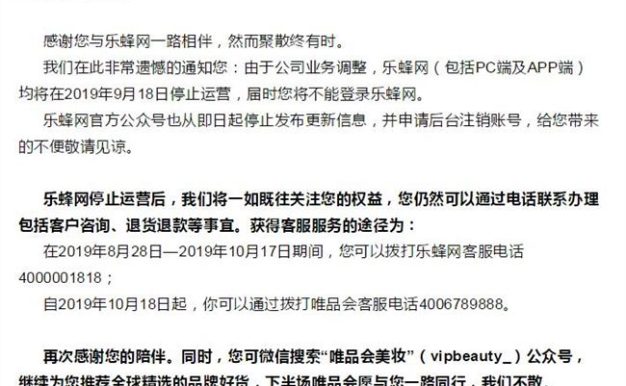 又一电商倒下乐蜂网宣布将于9月18日停止运营