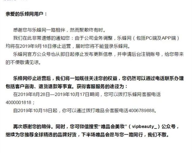 又一电商倒下乐蜂网宣布将于9月18日停止运营
