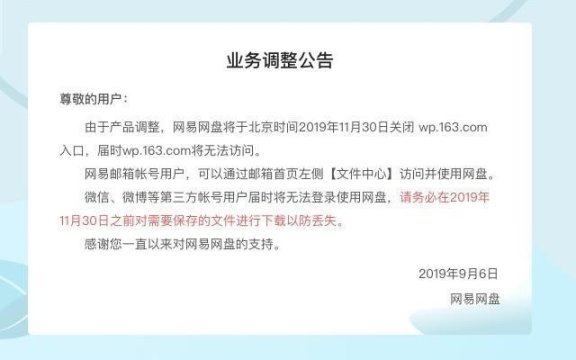 网易网盘宣布关停服务 只剩百度网盘支撑？
