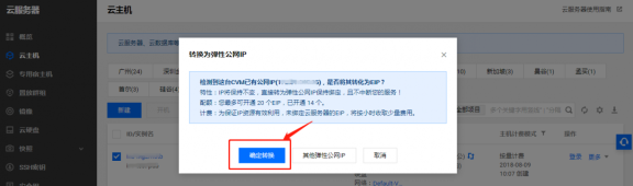 腾讯云网站被DDOS攻击后如何更换云服务器IP