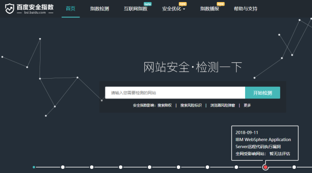 百度安全指数:免费检测网站安全隐患的网站